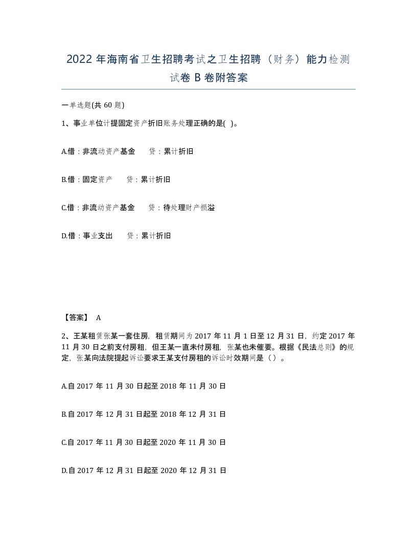 2022年海南省卫生招聘考试之卫生招聘财务能力检测试卷B卷附答案