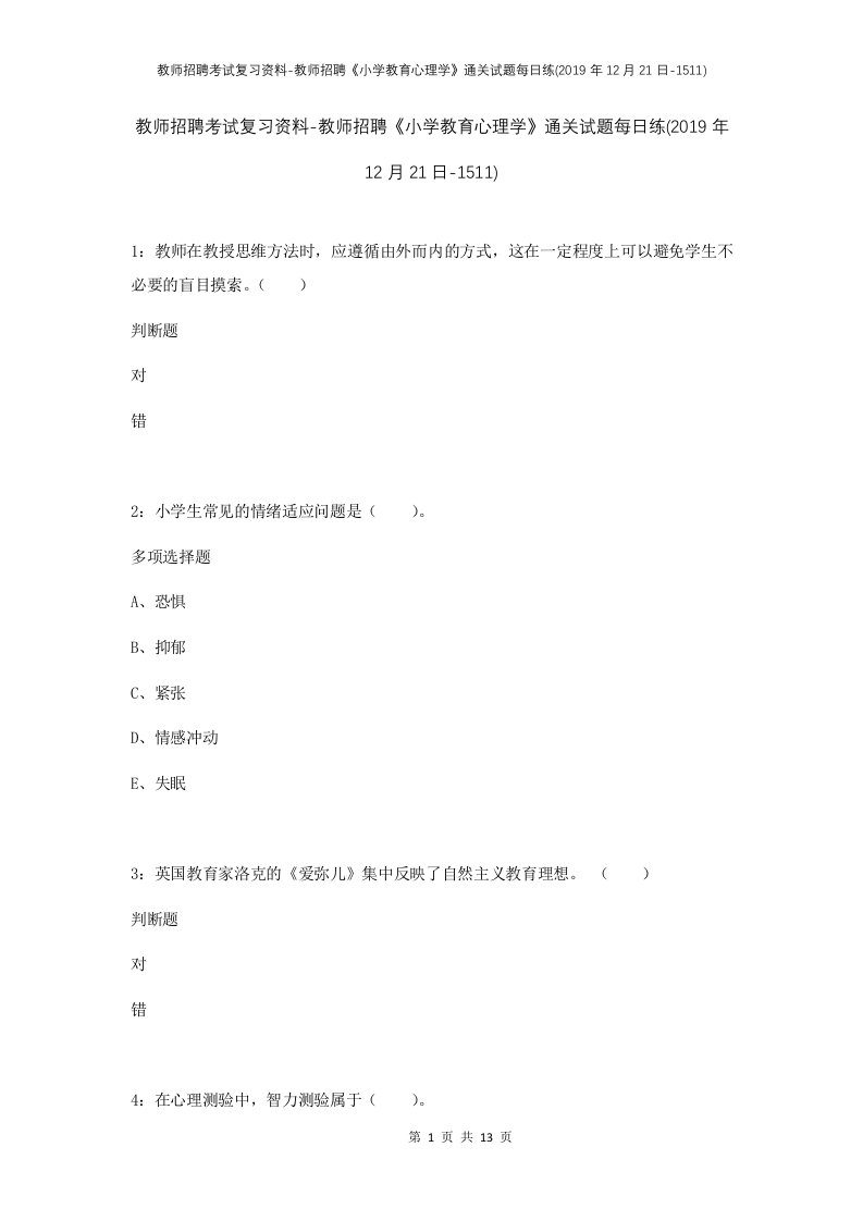 教师招聘考试复习资料-教师招聘小学教育心理学通关试题每日练2019年12月21日-1511