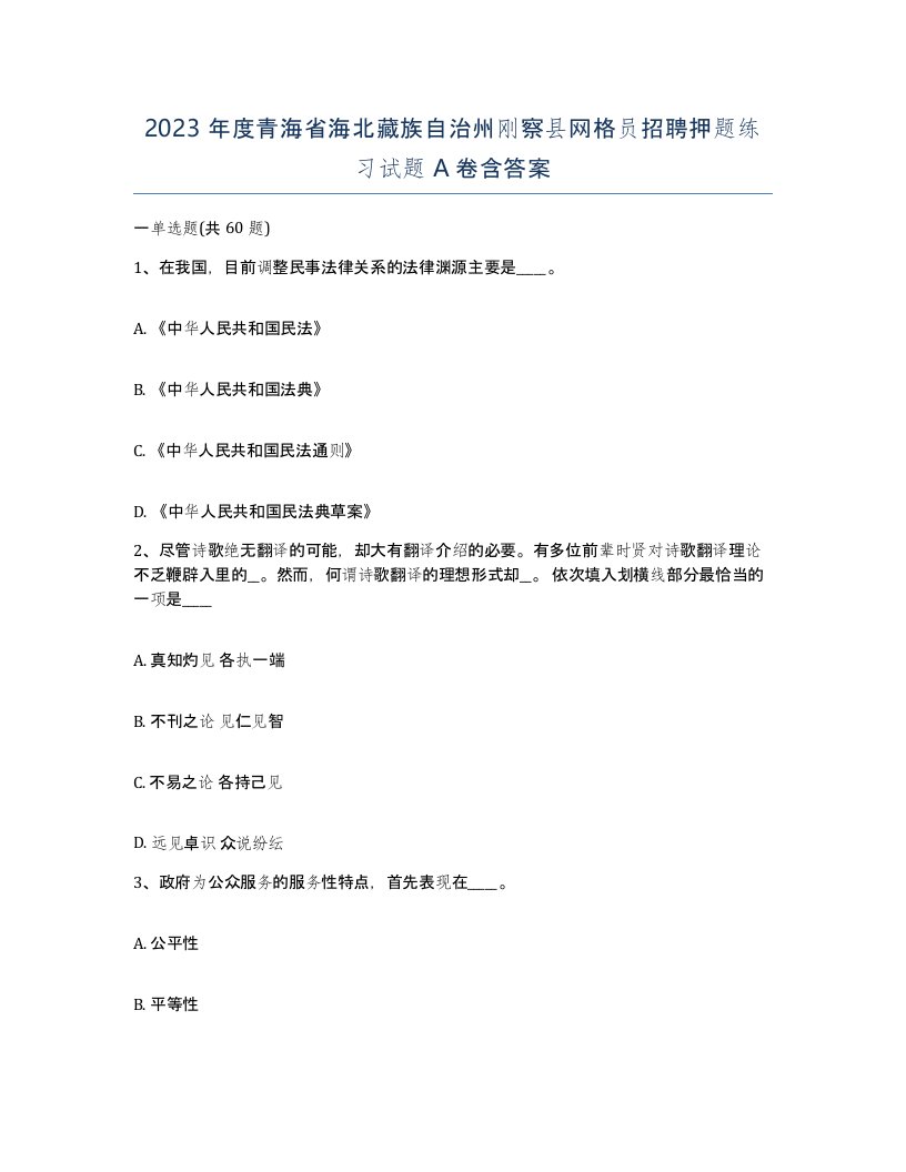 2023年度青海省海北藏族自治州刚察县网格员招聘押题练习试题A卷含答案