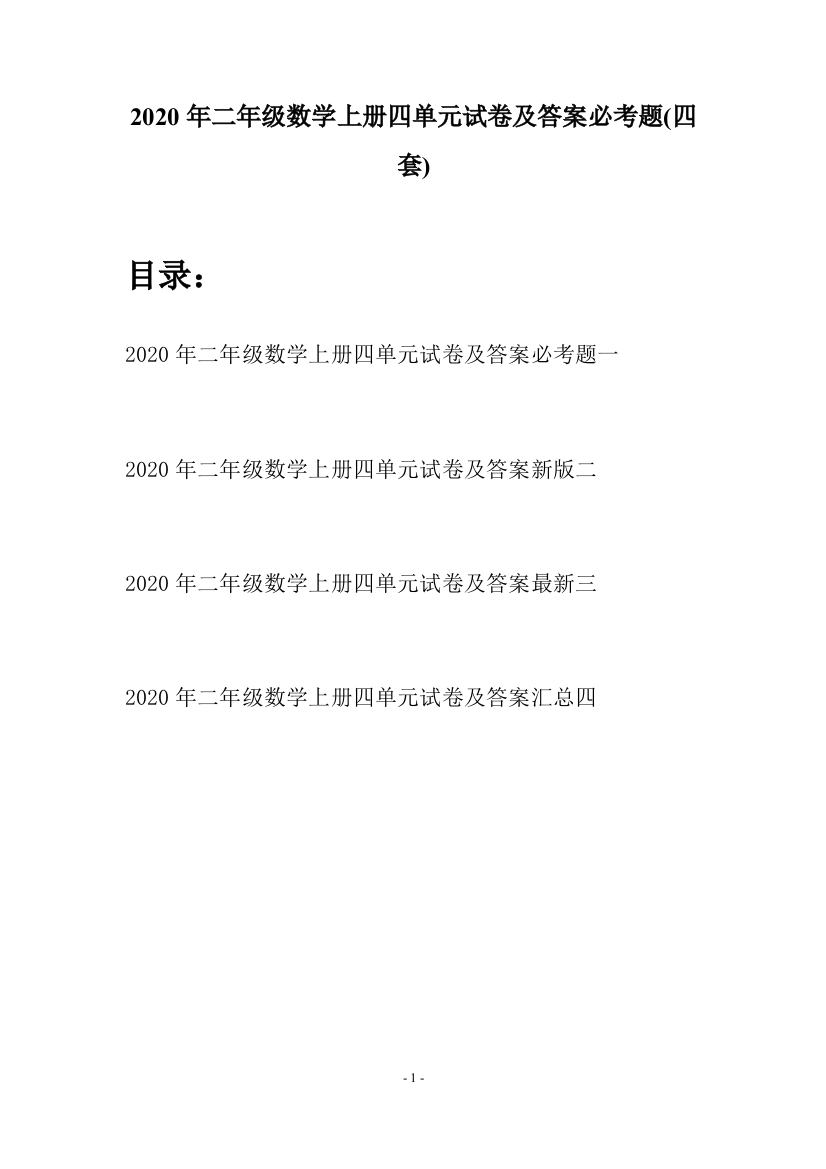 2020年二年级数学上册四单元试卷及答案必考题(四套)