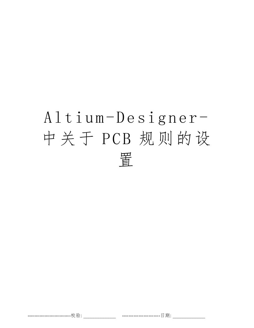 Altium-Designer-中关于PCB规则的设置