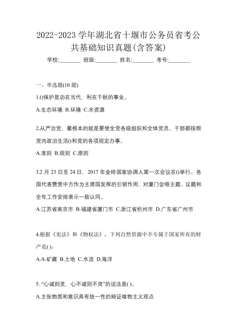 2022-2023学年湖北省十堰市公务员省考公共基础知识真题含答案