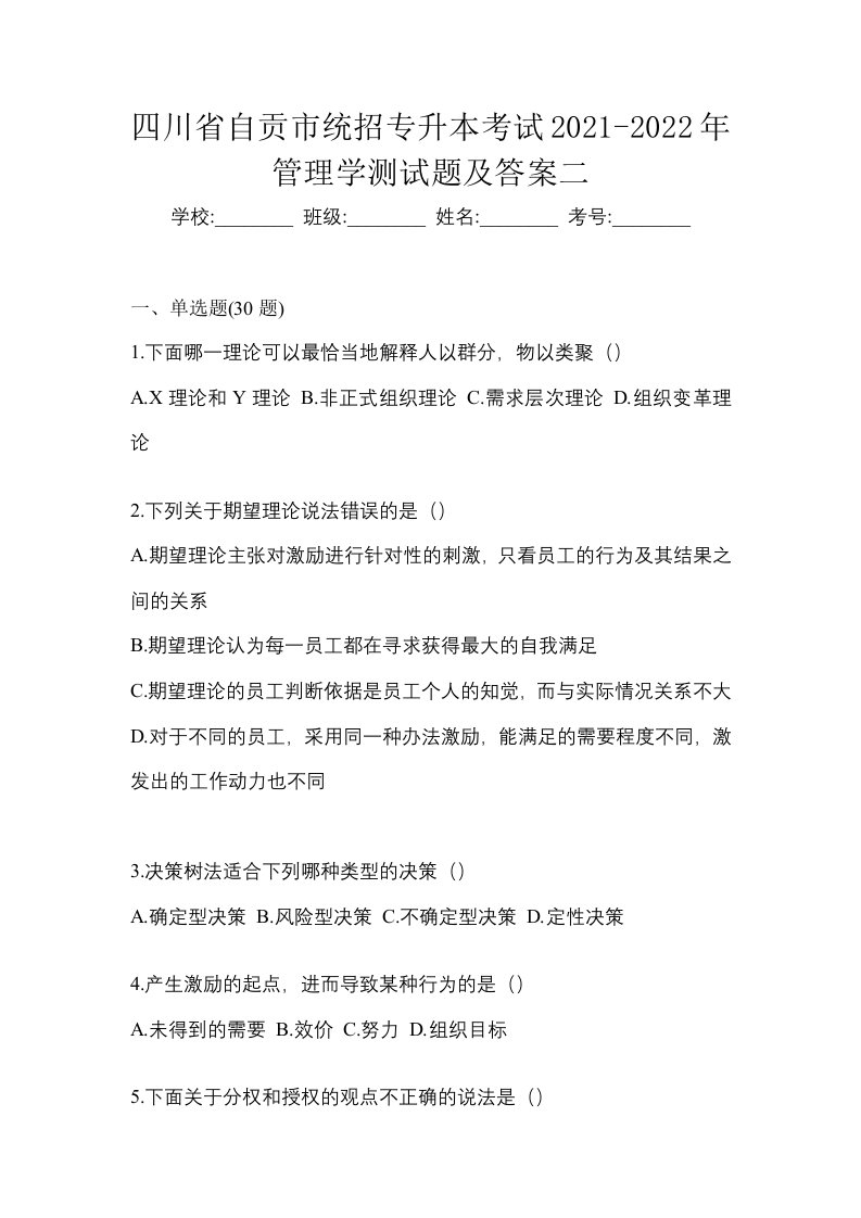 四川省自贡市统招专升本考试2021-2022年管理学测试题及答案二