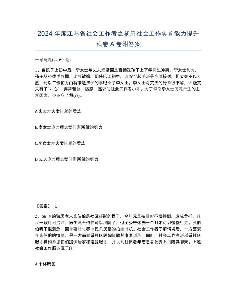 2024年度江苏省社会工作者之初级社会工作实务能力提升试卷A卷附答案