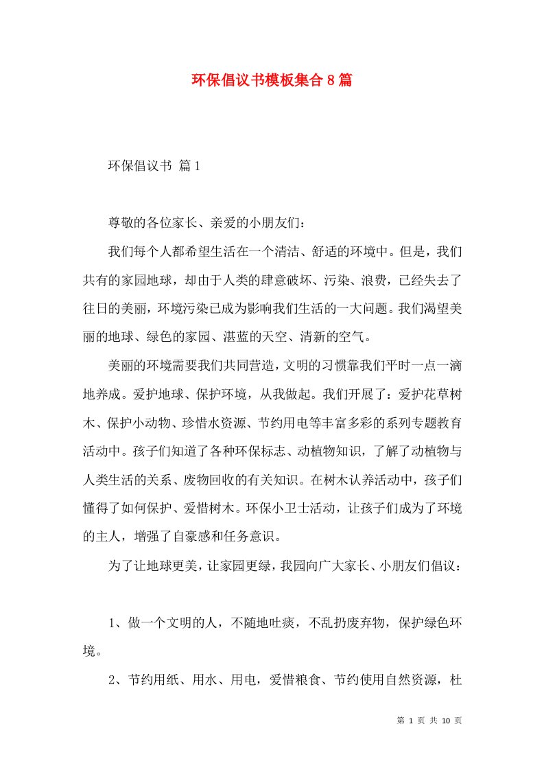 环保倡议书模板集合8篇