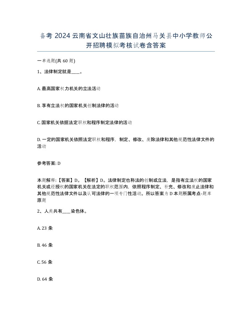 备考2024云南省文山壮族苗族自治州马关县中小学教师公开招聘模拟考核试卷含答案