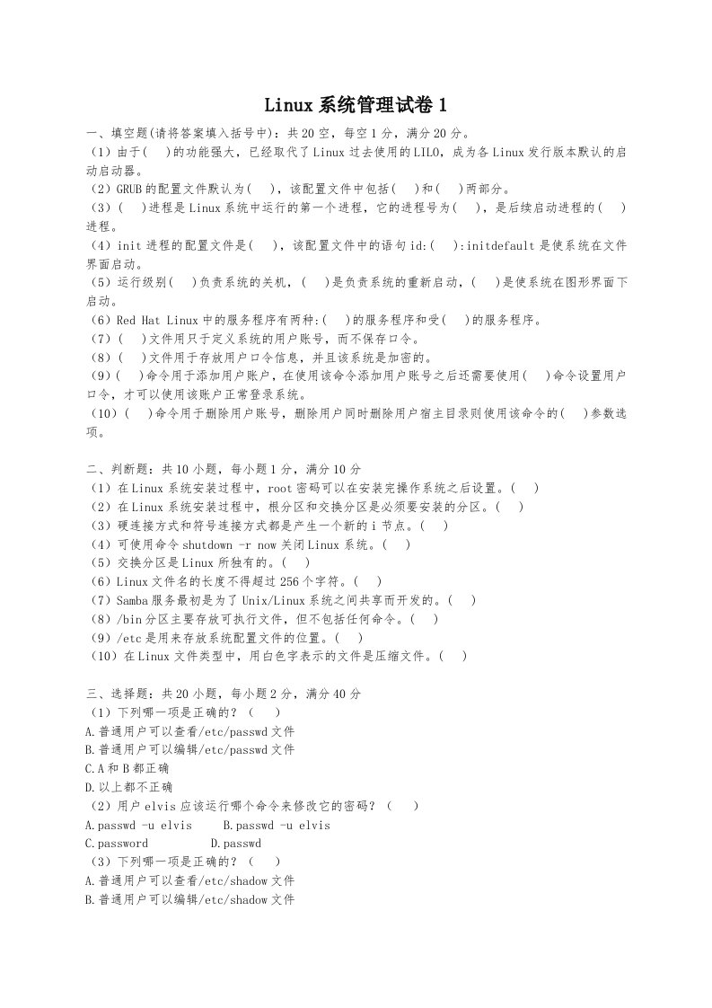 linux系统管理试卷