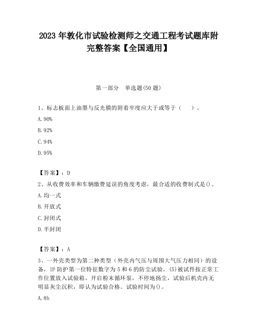 2023年敦化市试验检测师之交通工程考试题库附完整答案【全国通用】