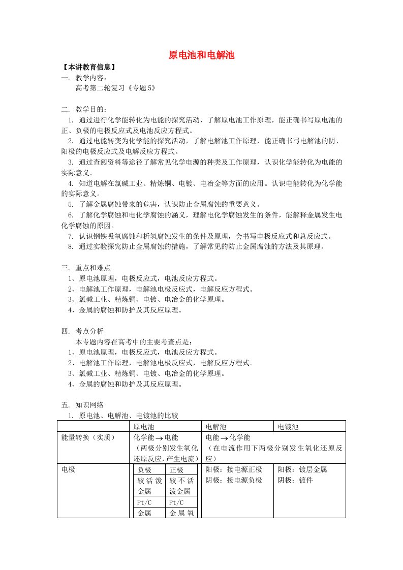 2020高考化学第二轮复习专题原电池和电解池学案鲁科版