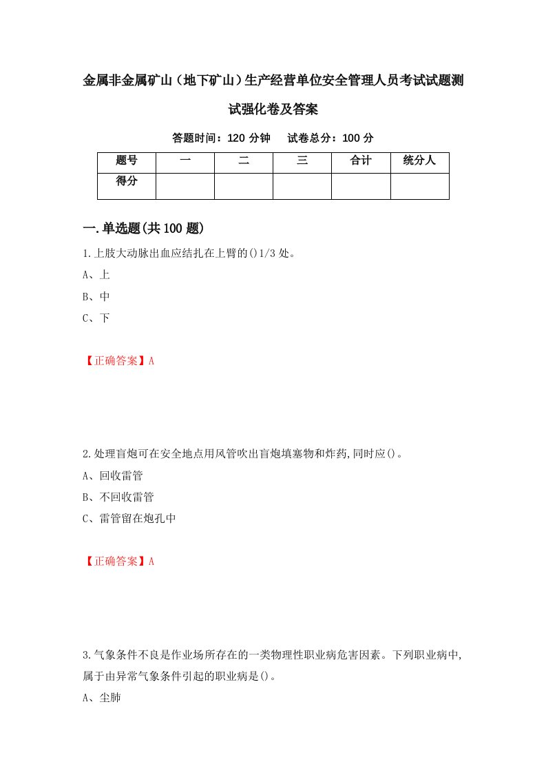 金属非金属矿山地下矿山生产经营单位安全管理人员考试试题测试强化卷及答案43