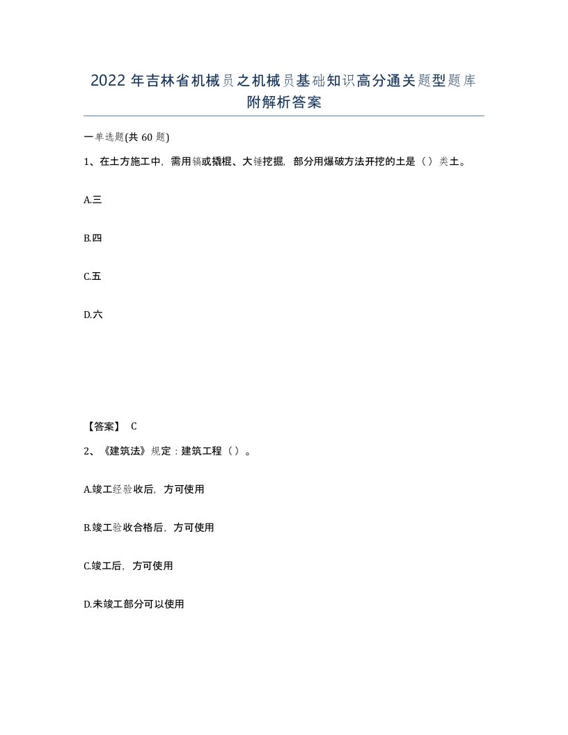 2022年吉林省机械员之机械员基础知识高分通关题型题库附解析答案