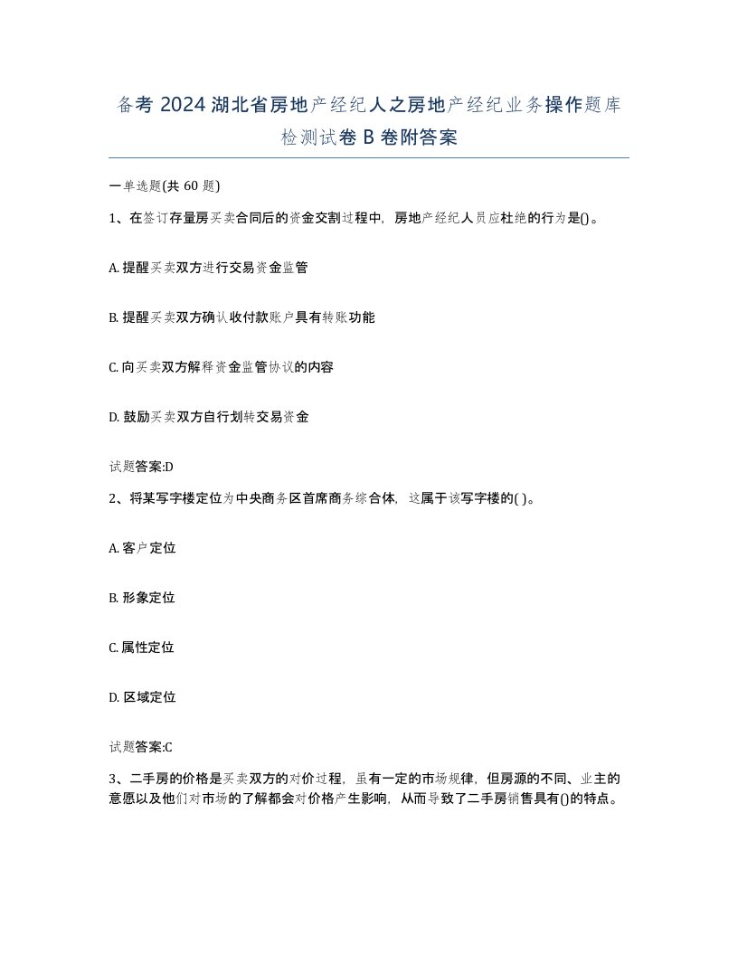 备考2024湖北省房地产经纪人之房地产经纪业务操作题库检测试卷B卷附答案