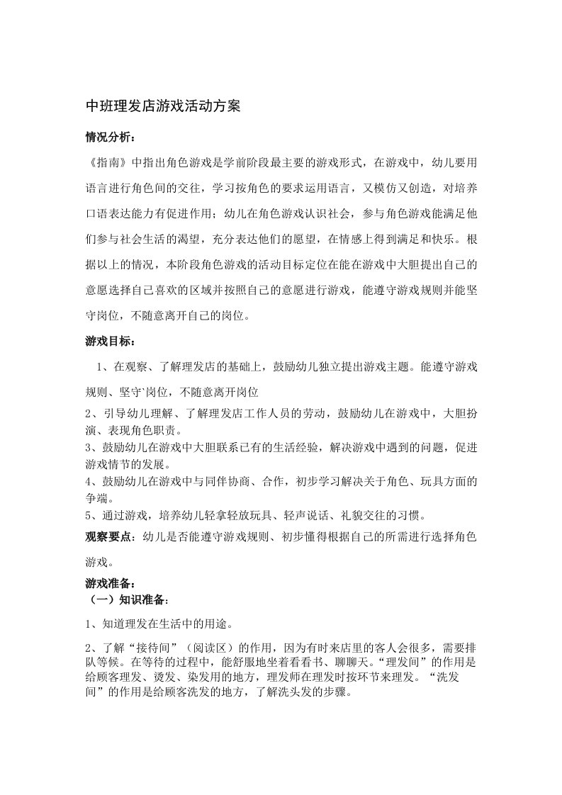 中班理发店游戏活动方案