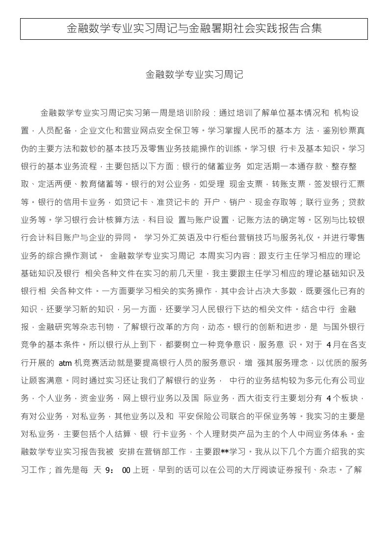 金融数学专业实习周记与金融暑期社会实践报告合集