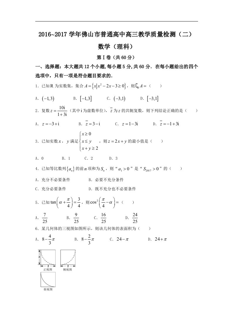 广东省佛山市2017届高三4月教学质量检测（二）理数试题