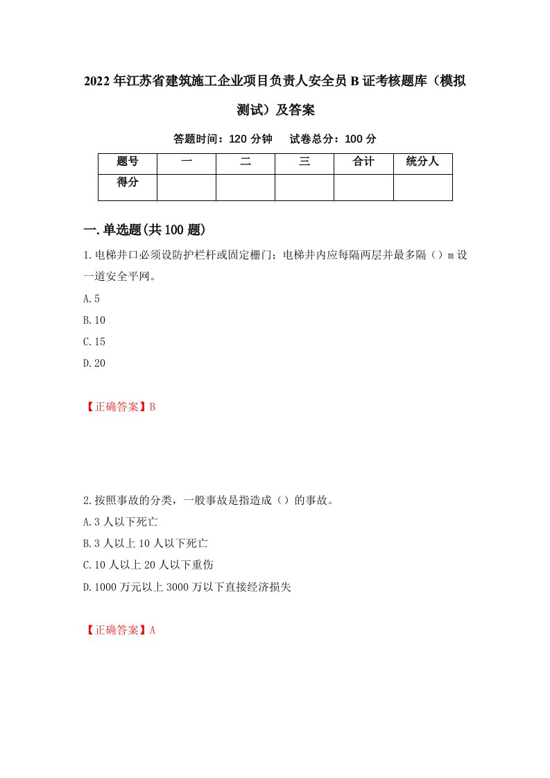 2022年江苏省建筑施工企业项目负责人安全员B证考核题库模拟测试及答案20