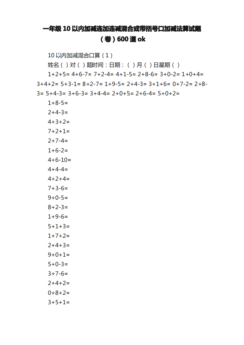 一年级10以内加减连加连减混合或带括号口加减法算试题（卷）600道ok