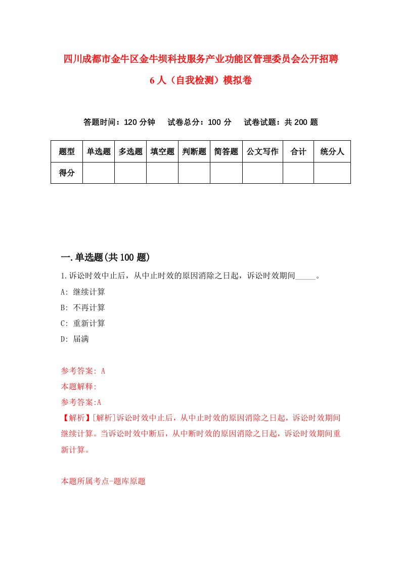 四川成都市金牛区金牛坝科技服务产业功能区管理委员会公开招聘6人自我检测模拟卷9