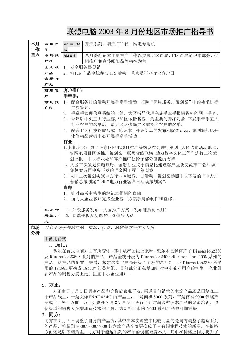 精品文档-联想电脑2003年8月份地区市场推广指导书