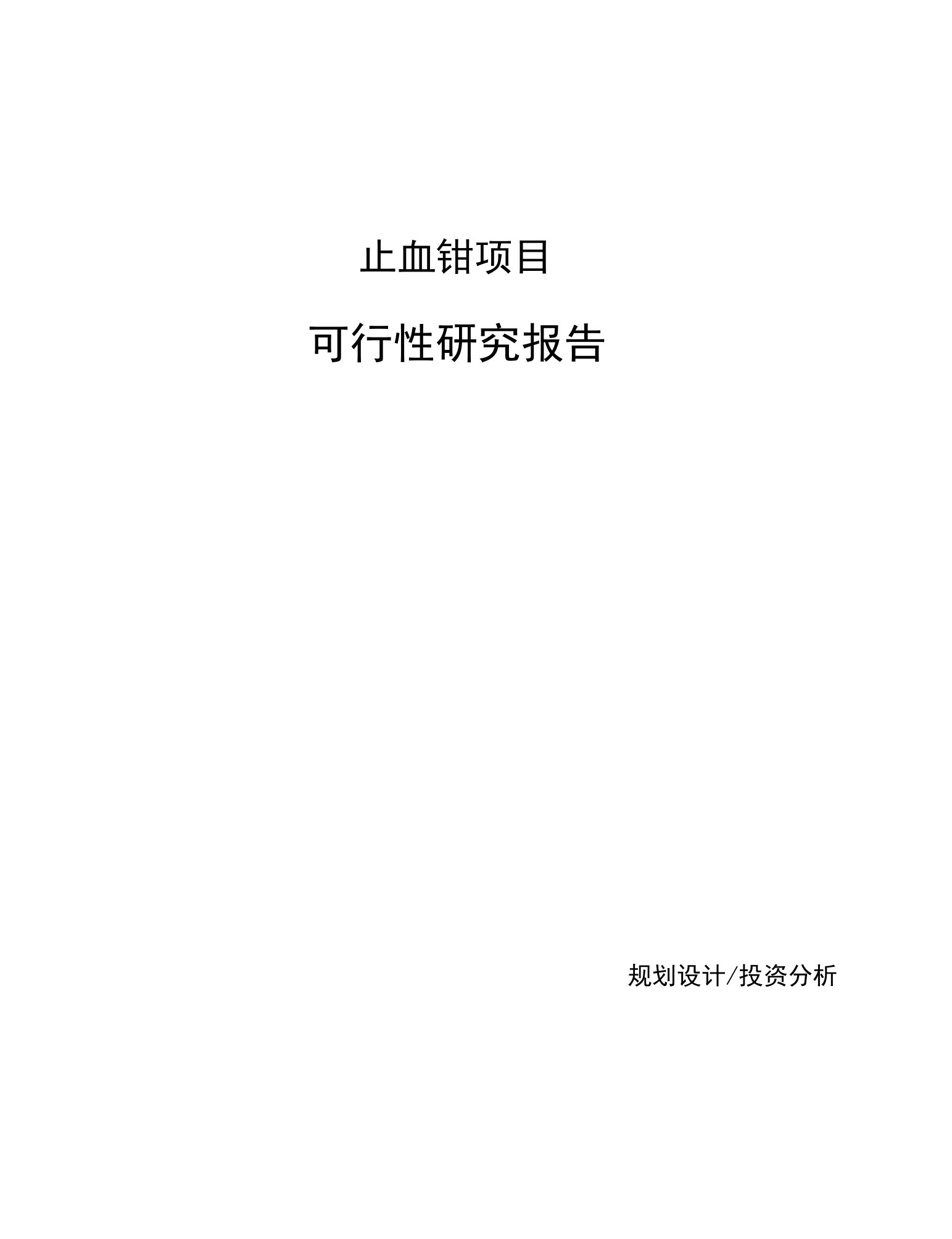 止血钳项目可行性研究报告范文