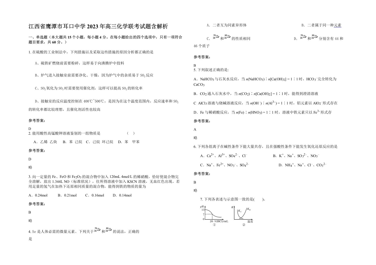 江西省鹰潭市耳口中学2023年高三化学联考试题含解析