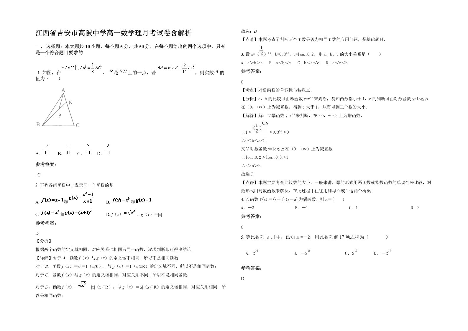 江西省吉安市高陂中学高一数学理月考试卷含解析