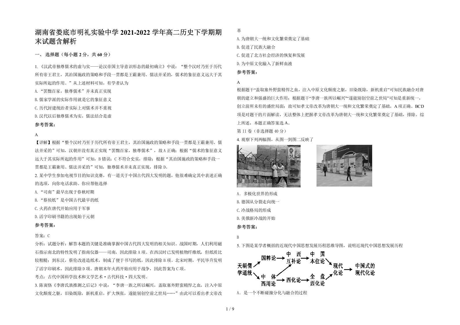 湖南省娄底市明礼实验中学2021-2022学年高二历史下学期期末试题含解析