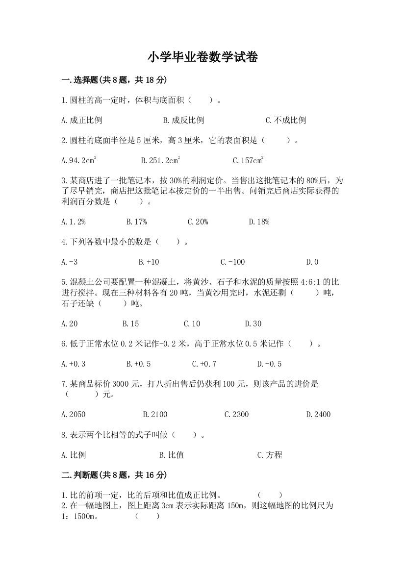 小学毕业卷数学试卷含答案【综合卷】