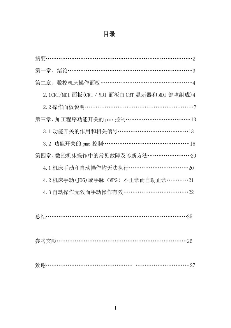 最新毕业设计数控机床程序功能开关PMC控制及常见故障分析