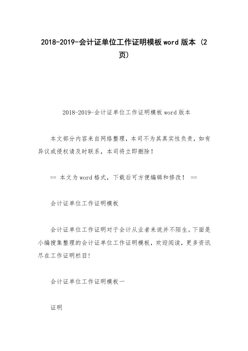 2018-2019-会计证单位工作证明模板word版本