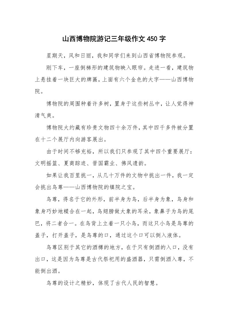 山西博物院游记三年级作文450字