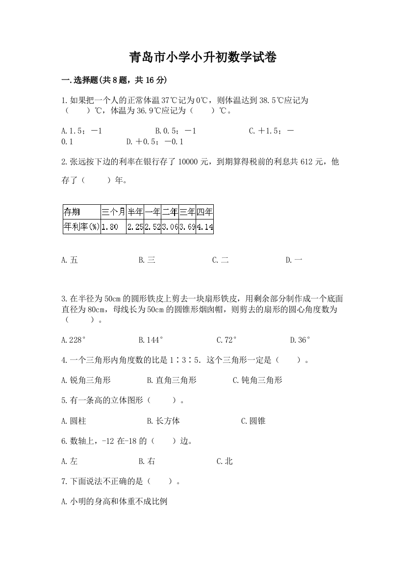 青岛市小学小升初数学试卷精品【名师系列】