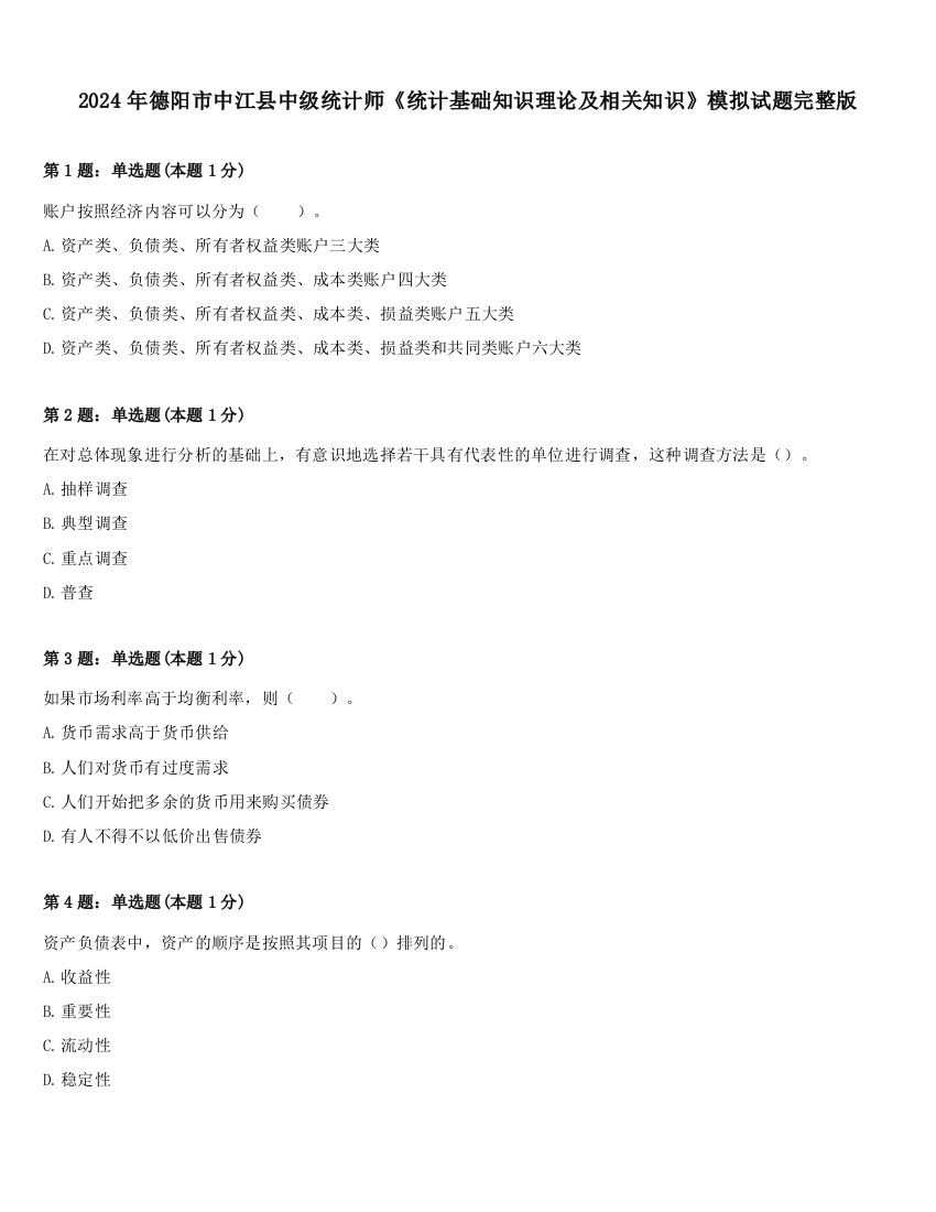 2024年德阳市中江县中级统计师《统计基础知识理论及相关知识》模拟试题完整版