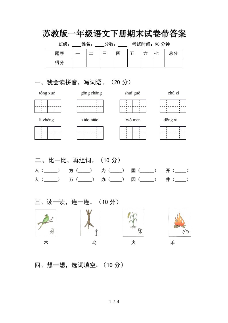 苏教版一年级语文下册期末试卷带答案