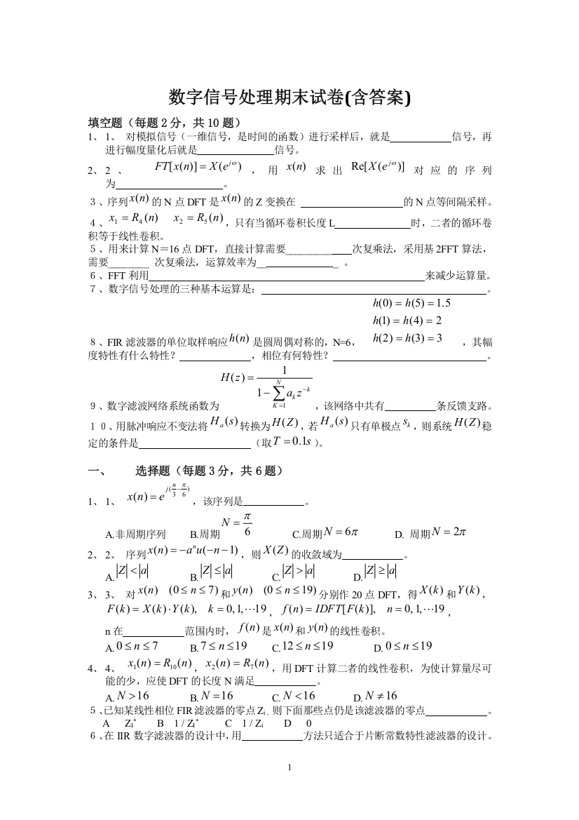 (完整)数字信号处理期末试题及答案-推荐文档