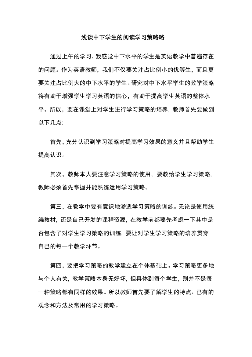 浅谈中下学生的阅读学习策略略