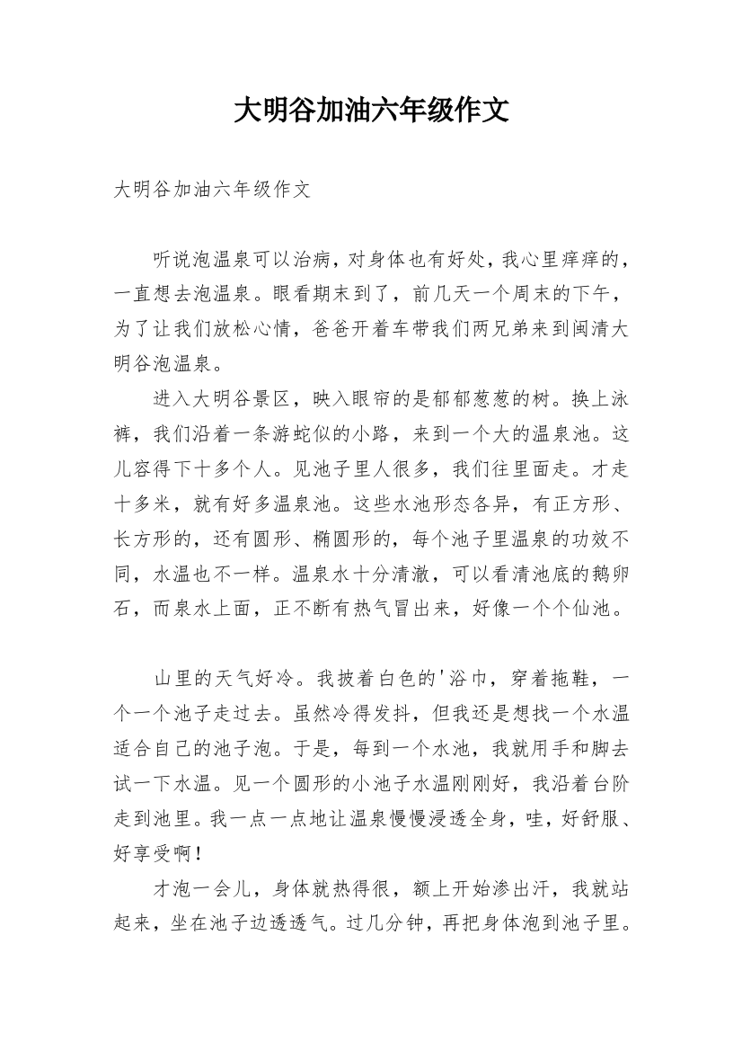 大明谷加油六年级作文