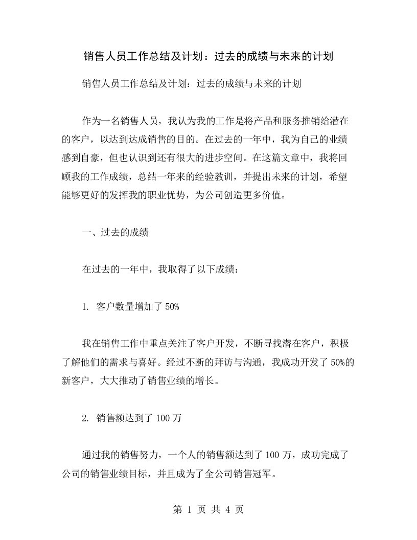 销售人员工作总结及计划：过去的成绩与未来的计划