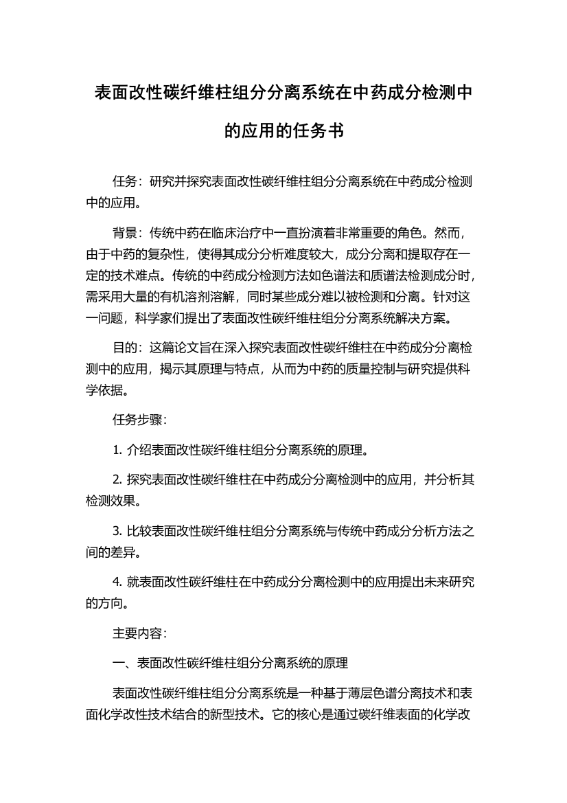 表面改性碳纤维柱组分分离系统在中药成分检测中的应用的任务书