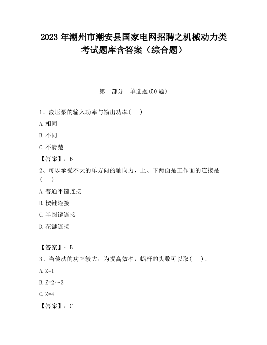 2023年潮州市潮安县国家电网招聘之机械动力类考试题库含答案（综合题）