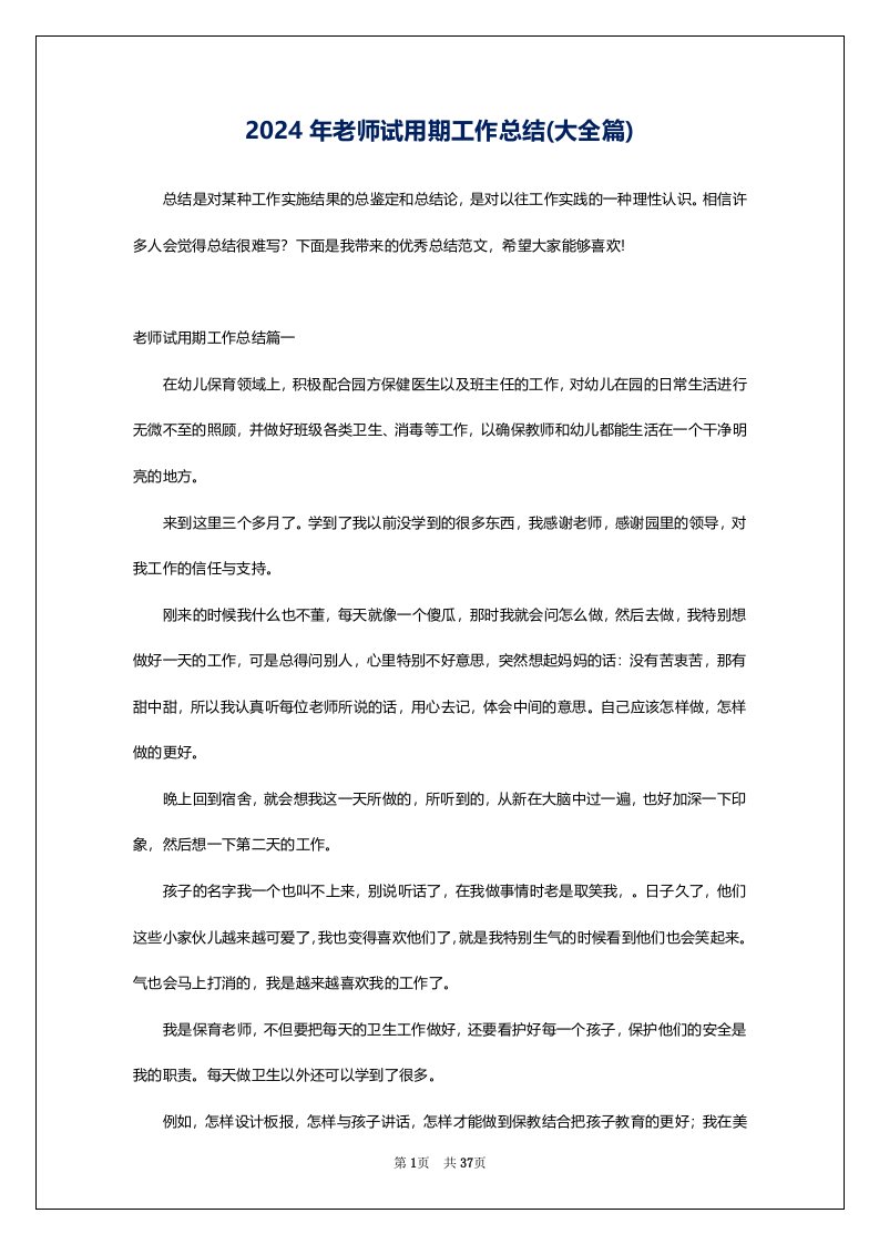 2024年老师试用期工作总结(大全篇)