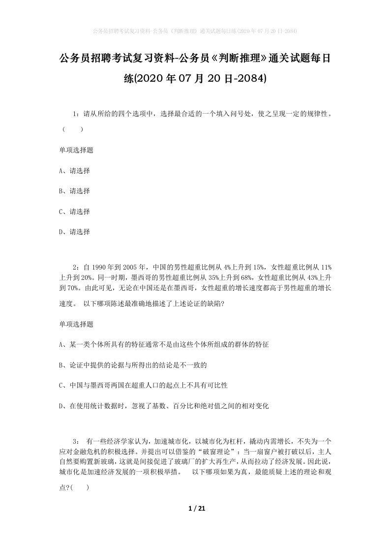 公务员招聘考试复习资料-公务员判断推理通关试题每日练2020年07月20日-2084