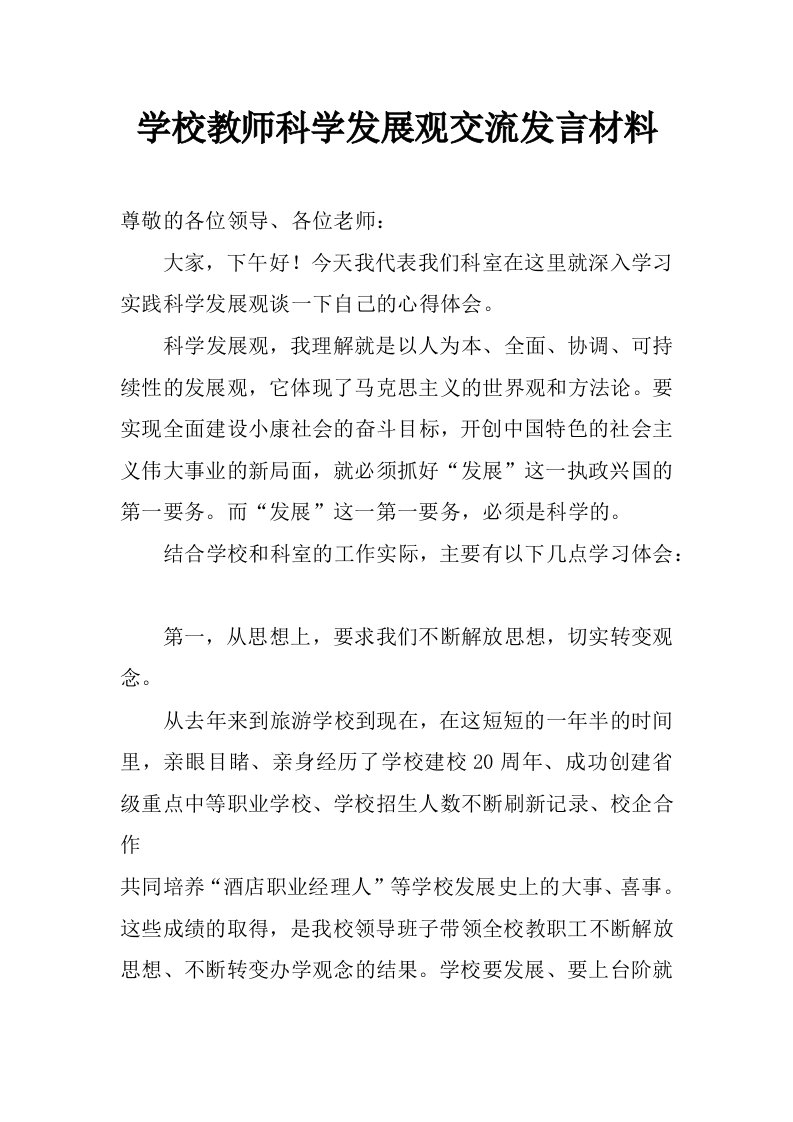 学校教师科学发展观交流发言材料