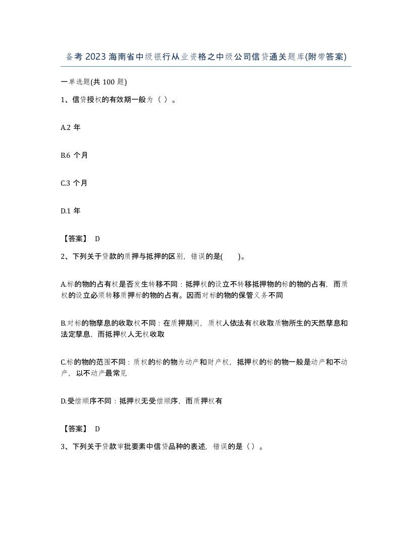 备考2023海南省中级银行从业资格之中级公司信贷通关题库附带答案