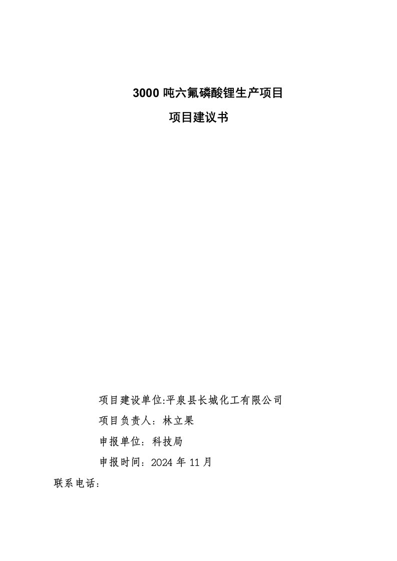 3000吨六氟磷酸锂生产项目