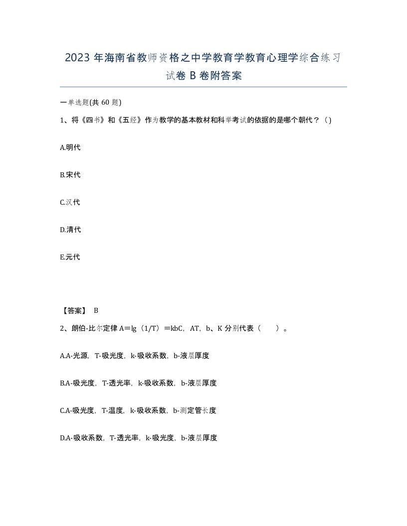 2023年海南省教师资格之中学教育学教育心理学综合练习试卷B卷附答案