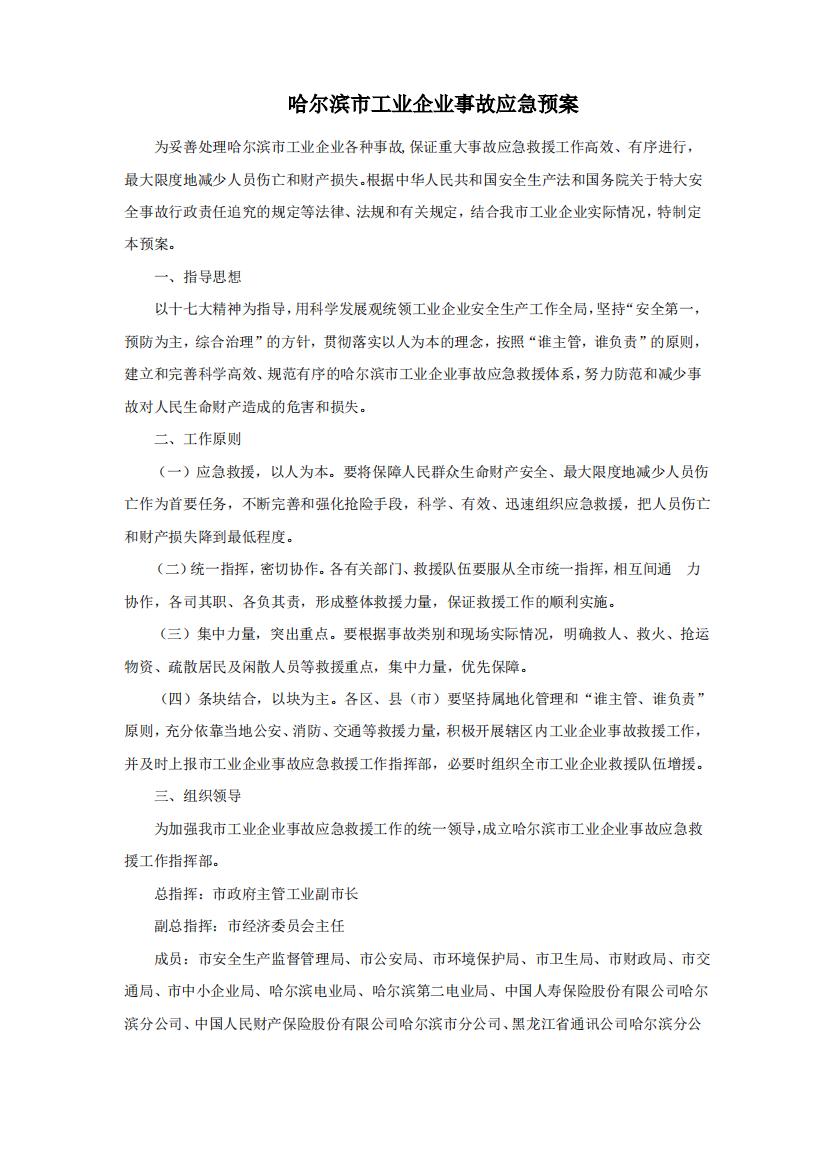 哈尔滨市工业企业事故应急预案