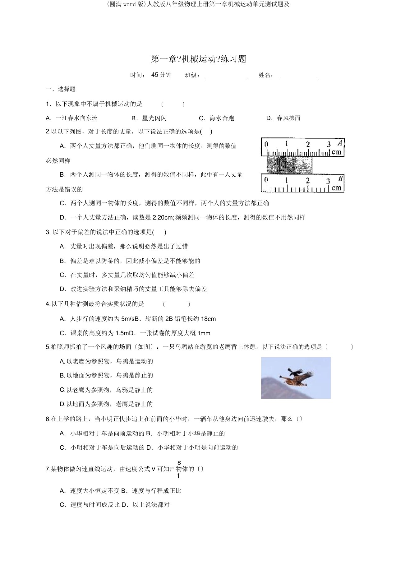 人教八年级物理上册第一章机械运动单元测试题及