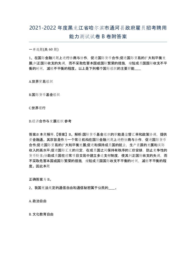 2021-2022年度黑龙江省哈尔滨市通河县政府雇员招考聘用能力测试试卷B卷附答案