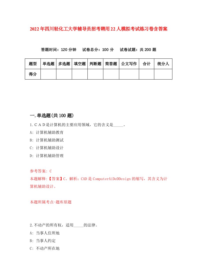 2022年四川轻化工大学辅导员招考聘用22人模拟考试练习卷含答案第0次